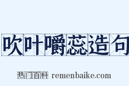 吹叶嚼蕊造句是什么意思的图片